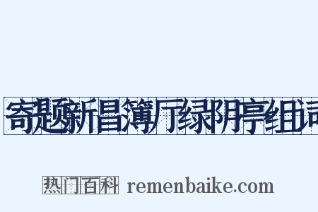 寄题新昌簿厅绿阴亭组词是什么意思的图片